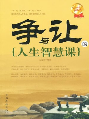 cover image of 争与让的人生智慧课 (Life Wisdom of Competitiveness and Tolerance)